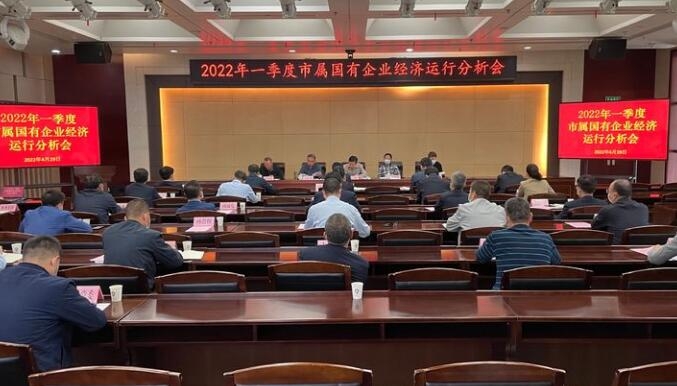 集团参与市属国有企业2022年一季度经济运行分析会