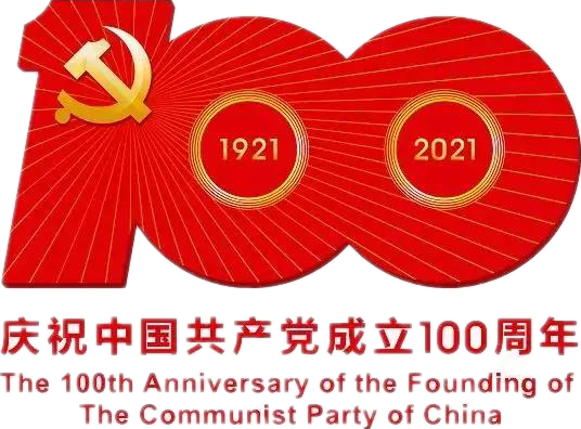 【建党100周年】建党一百周年庆；疃耍∶挥性谋