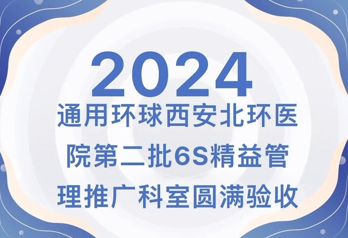 【北环医院】通用全球西安北环医院第二批6S精益治理推广科室圆满验收