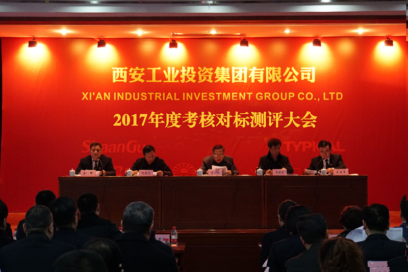 集团公司召开2017年度查查对标测评大会