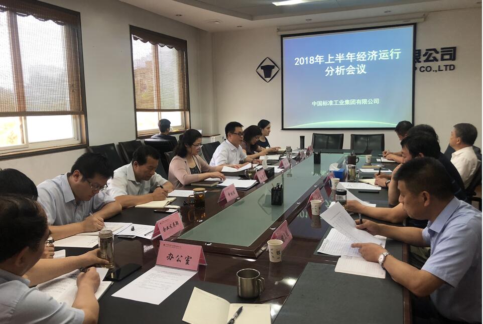 【尺度集团】尺度集团召开上半年经济运行分析会