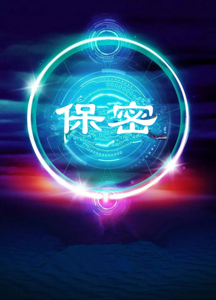 【视频】第32个保密宣传月：保密工作公益告白视频